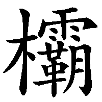 漢字「欛」の筆順(書き順)解説アニメーション