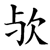 漢字「欤」の筆順(書き順)解説アニメーション
