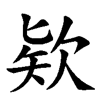 漢字「欵」の筆順(書き順)解説アニメーション