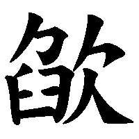 漢字「欿」の筆順(書き順)解説アニメーション