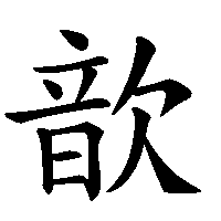 漢字「歆」の筆順(書き順)解説アニメーション