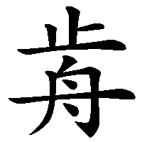漢字「歬」の筆順(書き順)解説アニメーション