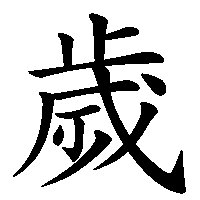 漢字「歲」の筆順(書き順)解説アニメーション