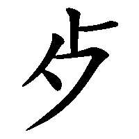 漢字「歺」の筆順(書き順)解説アニメーション
