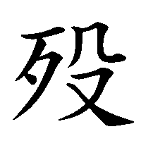 漢字「殁」の筆順(書き順)解説アニメーション