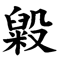 漢字「毇」の筆順(書き順)解説アニメーション