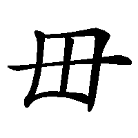 漢字「毌」の筆順(書き順)解説アニメーション