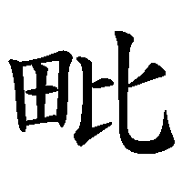 漢字「毗」の筆順(書き順)解説アニメーション