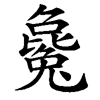 漢字「毚」の筆順(書き順)解説アニメーション