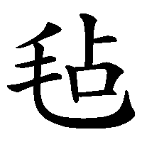 漢字「毡」の筆順(書き順)解説アニメーション
