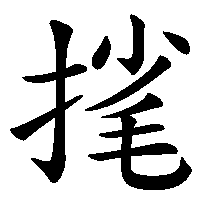漢字「毮」の筆順(書き順)解説アニメーション