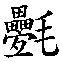 漢字「氎」の筆順(書き順)解説アニメーション