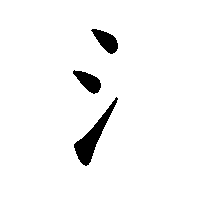 漢字「氵」の筆順(書き順)解説アニメーション