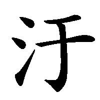 漢字「汙」の筆順(書き順)解説アニメーション