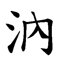 漢字「汭」の筆順(書き順)解説アニメーション