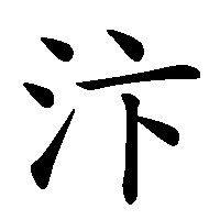 漢字「汴」の筆順(書き順)解説アニメーション