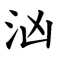 漢字「汹」の筆順(書き順)解説アニメーション
