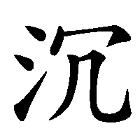 漢字「沉」の筆順(書き順)解説アニメーション