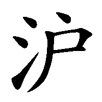 漢字「沪」の筆順(書き順)解説アニメーション