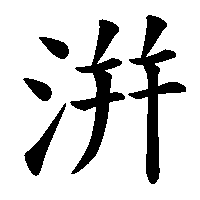 漢字「洴」の筆順(書き順)解説アニメーション