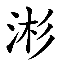 漢字「涁」の筆順(書き順)解説アニメーション