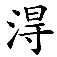 漢字「淂」の筆順(書き順)解説アニメーション