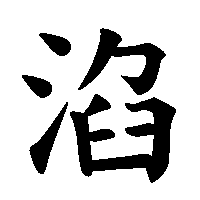 漢字「淊」の筆順(書き順)解説アニメーション