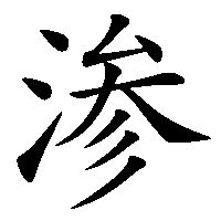 漢字「渗」の筆順(書き順)解説アニメーション