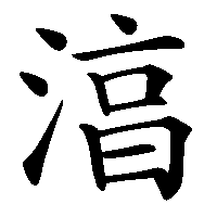 漢字「湻」の筆順(書き順)解説アニメーション