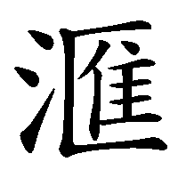 漢字「滙」の筆順(書き順)解説アニメーション