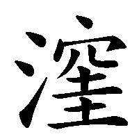 漢字「漥」の筆順(書き順)解説アニメーション