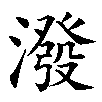 漢字「潑」の筆順(書き順)解説アニメーション