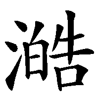 漢字「澔」の筆順(書き順)解説アニメーション