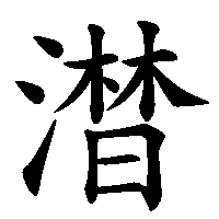 漢字「澘」の筆順(書き順)解説アニメーション