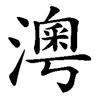 漢字「澚」の筆順(書き順)解説アニメーション