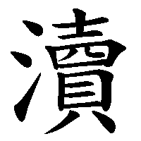 漢字「瀆」の筆順(書き順)解説アニメーション