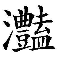 漢字「灎」の筆順(書き順)解説アニメーション