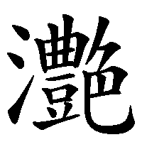 漢字「灔」の筆順(書き順)解説アニメーション