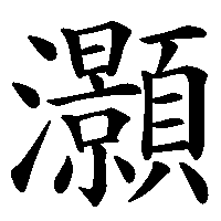 漢字「灝」の筆順(書き順)解説アニメーション