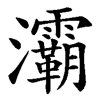 漢字「灞」の筆順(書き順)解説アニメーション