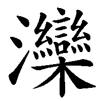 漢字「灤」の筆順(書き順)解説アニメーション