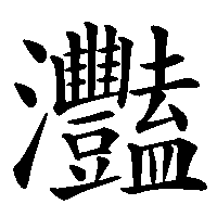 漢字「灩」の筆順(書き順)解説アニメーション