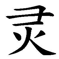 漢字「灵」の筆順(書き順)解説アニメーション