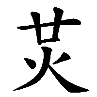 漢字「炗」の筆順(書き順)解説アニメーション