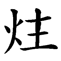 漢字「炷」の筆順(書き順)解説アニメーション