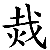 漢字「烖」の筆順(書き順)解説アニメーション