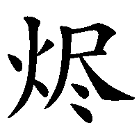 漢字「烬」の筆順(書き順)解説アニメーション