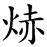 漢字「焃」の筆順(書き順)解説アニメーション