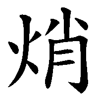 漢字「焇」の筆順(書き順)解説アニメーション