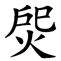 漢字「焈」の筆順(書き順)解説アニメーション